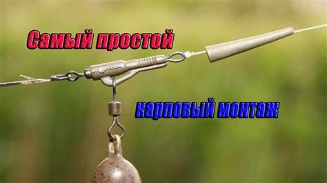 Самый простой карповый монтаж. - YouTube