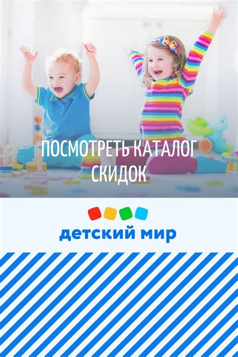 ДЕТСКИЙ МИР - промокоды, акции - каталог скидок | Детская, Детская ...