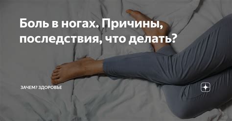 Боль в ногах. Причины, последствия, что делать? | ЗАЧЕМ? ЗДОРОВЬЕ | Дзен