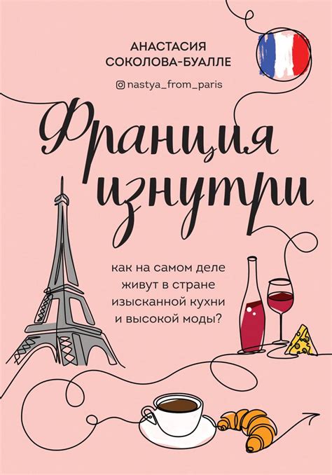Франция изнутри. Как на самом деле живут в стране изысканной кухни и ...