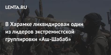 В Харамке ликвидирован один из лидеров экстремистской группировки «Аш ...