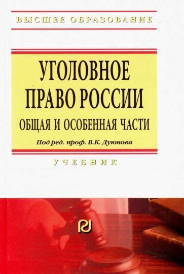 Книга: "Уголовное право России. Общая и Особенная части. Учебник ...