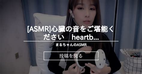 【asmr】 Asmr 心臓の音をご堪能ください Heartbeat まるちゃんのasmr まるちゃんのasmrの投稿｜ファンティア