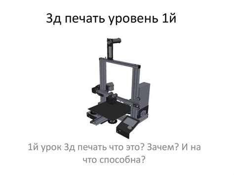 3д печать уровень - презентация онлайн