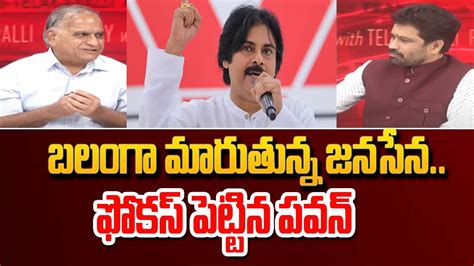 బలంగా మారుతున్న జనసేన ఫోకస్ పెట్టిన పవన్ Telakapalli On Janasena Pawan Kalyan 99tv Youtube