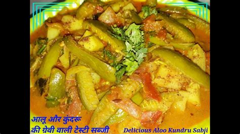 आलू और कुंदरू की ग्रेवी वाली टेस्टी सब्जी Delicious Aloo Kundru Sabji