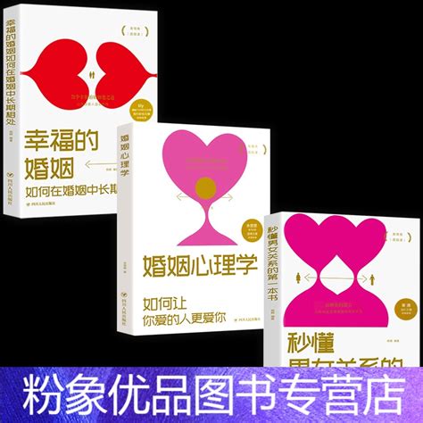 粉象优品】全3册幸福的婚姻 婚姻心理学 秒懂男女关系如何让爱的人爱上你家庭幸福婚姻修炼指南经营幸福的婚姻心理学庭经谈》傅爱毛著【摘要 书评 在线阅读】 苏宁易购图书