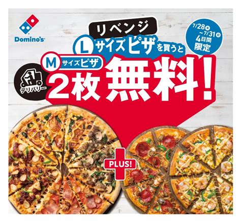 「全クルー2万人、準備は万端です！」ドミノ・ピザ、デリバリーlサイズピザを1枚買うとmサイズピザ2枚無料のリベンジ企画は7月31日まで