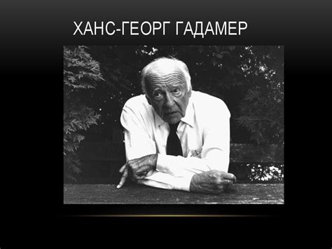 Герменевтика. Философское наследие Х.Г. Гадамера - презентация онлайн