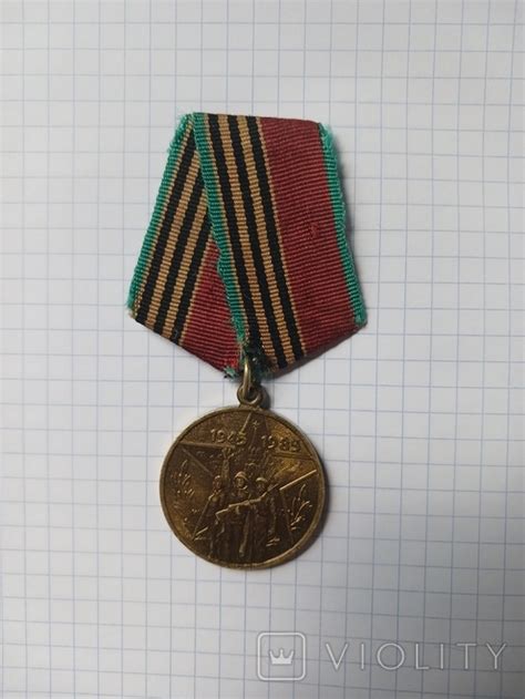 Медаль участнику войны "40 лет победы в Великой Отечественной Войне ...