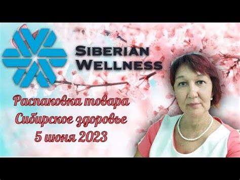 Сибирское здоровье. Распаковка 5 июня 2023г. - YouTube