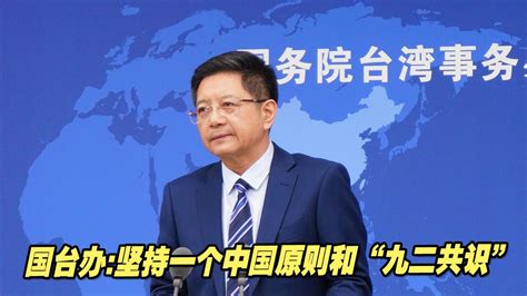 国台办：坚持一个中国原则和“九二共识”，推动两岸关系和平发展 高清1080p在线观看平台 腾讯视频