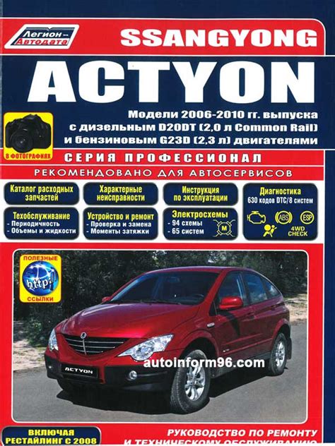 Руководство по эксплуатации Ssang Yong Actyon с 2006 по 2010 год, купить