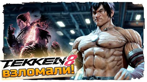 🥊 TEKKEN 8 (ТЕККЕН 8) ПИРАТКА ДОСТУПНА! ВЗЛОМАЛИ TEKKEN 8 НА ПК 2024 🥊 ...