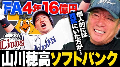 【速報】ソフトバンクがfa山川穂高を4年16億円超で獲得へ‼︎『この打線はかなり脅威的‼︎』山川加入で打線はどう変わるのか⁉︎起用法についても語る‼︎ Youtube