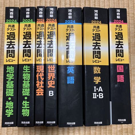 2024大学入学共通テスト過去問レビュー 7冊 メルカリ