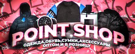 Pointshop | Мы являемся интернет-магазином одежды и аксессуаров . 2025 ...