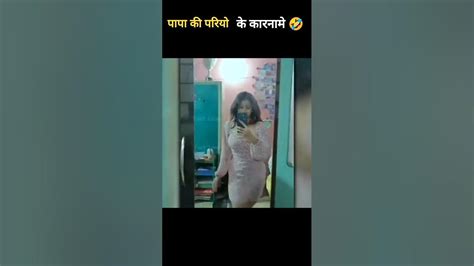 पापा की परियों के गजब कारनामें देखकर हंसी नही रुकेगी Papa Ki Pari Shorts Youtube