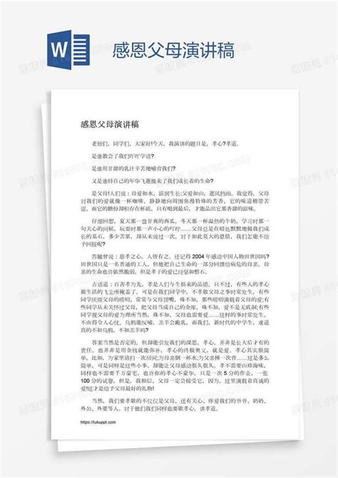 感恩父母演讲稿word模板免费下载 编号18nady570 图精灵