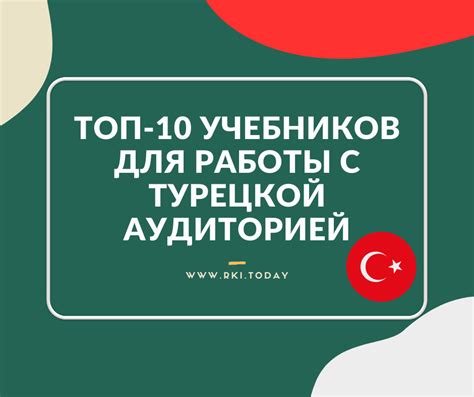 рки учебники для турок