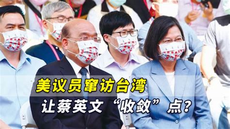 台媒爆出：美议员窜访台湾有“重要任务”，让蔡英文“收敛”点？腾讯视频