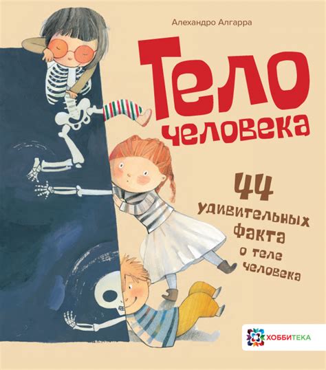 Книга: "Тело человека. 44 удивительных факта о теле человека ...
