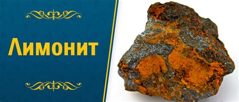 Минерал Лимонит: свойства, происхождение, применение, месторождения и ...