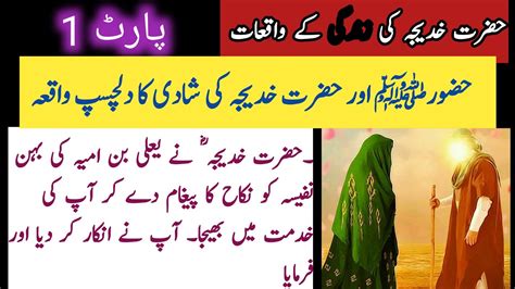 Hazrat Khadija Ra Or Hazrat Muhammad Saww Ki Shadi Ka Waqia Islamic