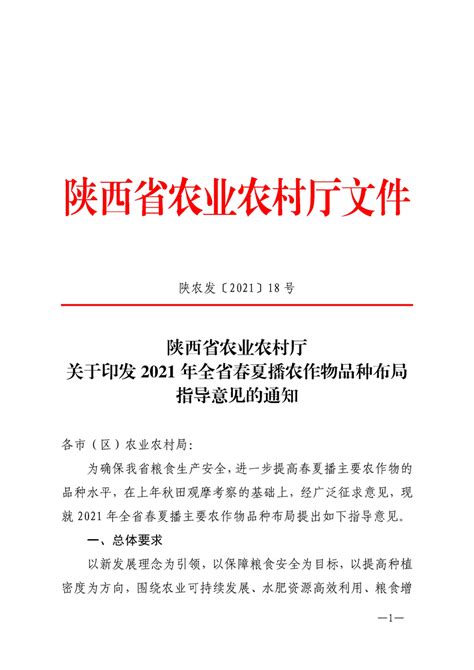 陕西省农业农村厅关于印发2021年全省春夏播农作物品种布局指导意见的通知 城固县人民政府