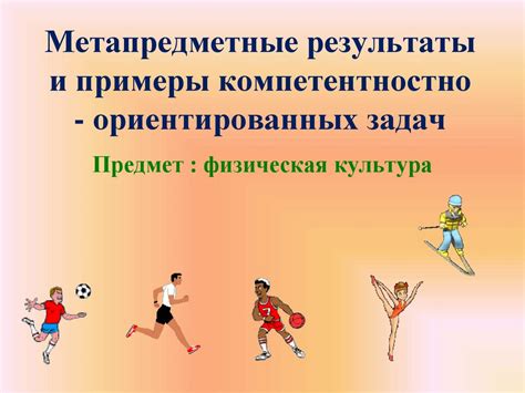 Метапредметные результаты и примеры компетентностно - ориентированных ...