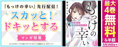 『もっけの幸い～ダメな男にサヨナラします～』先行配信！スカッと！ドキッとするマンガ特集｜無料漫画じっくり試し読み まんが王国