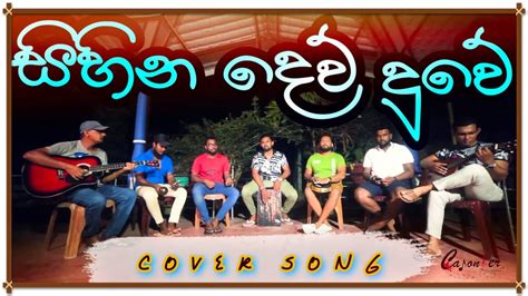 Sihina Deu Duwe සිහින දෙව්දුවේ Milton Perera Cover Guitar Darbuka Bongo