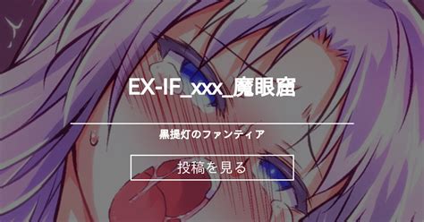 【クリ責め】 Ex Ifxxx魔眼窟 黒提灯のファンティア 赤提灯（灯ひでかず）の投稿｜ファンティア Fantia