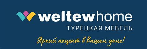 Турецкая мебель WELTEW HOME Краснодар | Более 50 коллекций мягкой и ...