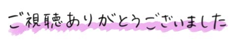 ご視聴ありがとうございましたイラスト｜無料イラスト・フリー素材なら「イラストAC」