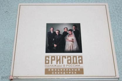 2CD Бригада. Однажды В России.../ Официальный Саундтрек / БМГ Россия ...
