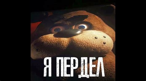 Я ПЕРДЕЛ - YouTube