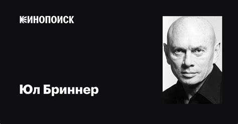 Юл Бриннер (Yul Brynner): фильмы, биография, семья, фильмография ...