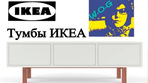 ТУМБЫ-ИКЕА. Tumba IKEA,We go to IKEA. Идем в ИКЕЮ смотреть мебель ...