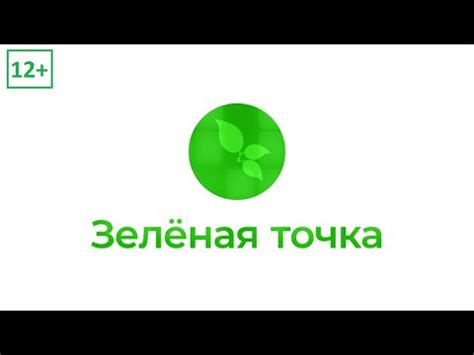 Зеленая точка. Выпуск 22 - YouTube