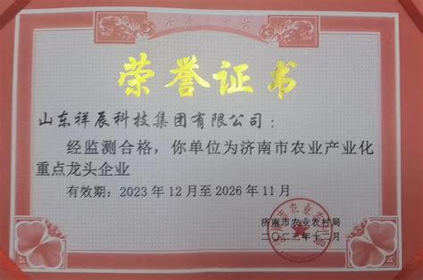 喜讯！热烈祝贺祥辰科技荣获济南市农业产业化重点龙头企业 山东祥辰科技集团有限公司