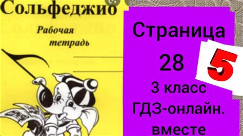 3 класс. ГДЗ. Сольфеджио. Рабочая тетрадь. Калинина. Страница 28. С ...