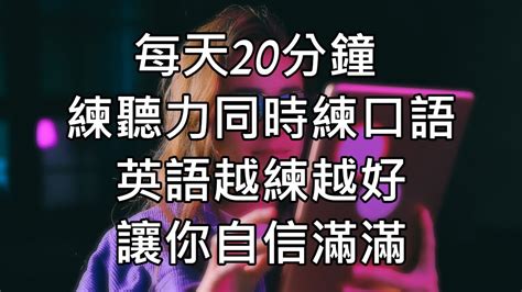 每天20分鐘 練聽力同時練口語 英語越練越好 讓你自信滿滿 英文會話 英文口語 Youtube