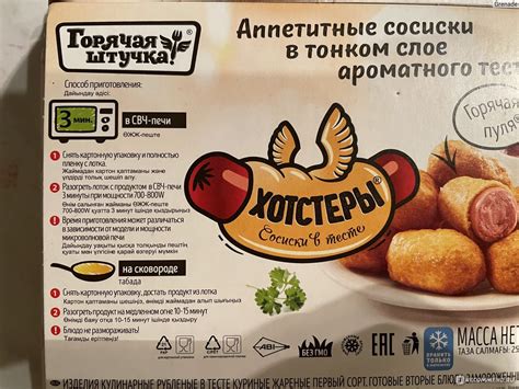 Полуфабрикаты Горячая штучка Хотстеры - «👍 Вкусно и питательно 👍» | отзывы