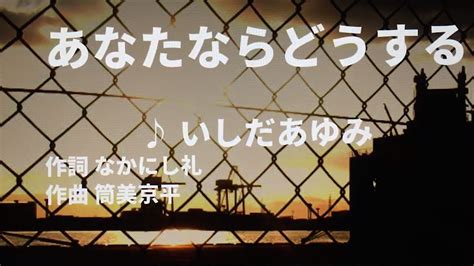 【歌ってみた】【男性キー：原曲キー】あなたならどうする いしだあゆみ 西郷隆盛 Youtube