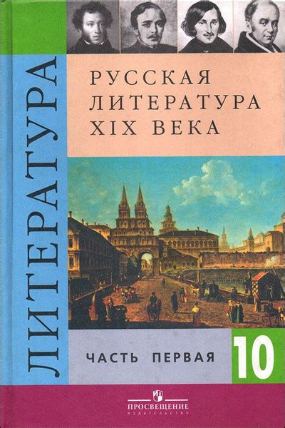 Русская литература XIX века. Учебник. 10 класс. Часть 1. | Коровин В ...