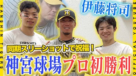 【勝利の舞台裏】 伊藤将司 選手が神宮球場プロ初勝利！ヒーローインタビュー後には 佐藤輝明 選手 中野拓夢 選手と同期入団スリーショット！2020ドラフト組がチームを引っ張ります！ 24