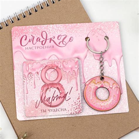 Набор подарочный «Сладкого настроения», магнит+брелок - купить по ...