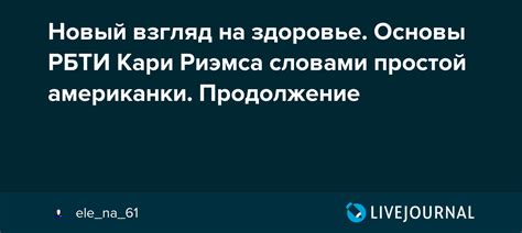 Новый взгляд на здоровье. Основы РБТИ Кари Риэмса словами простой ...