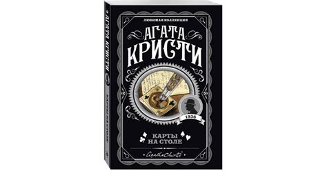 Агата Кристи: Карты на столе